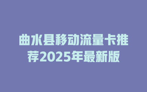 曲水县移动流量卡推荐2025年最新版