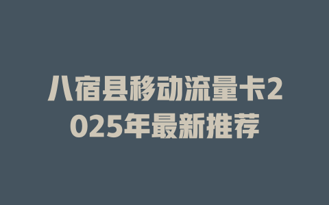 八宿县移动流量卡2025年最新推荐