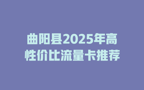 曲阳县2025年高性价比流量卡推荐