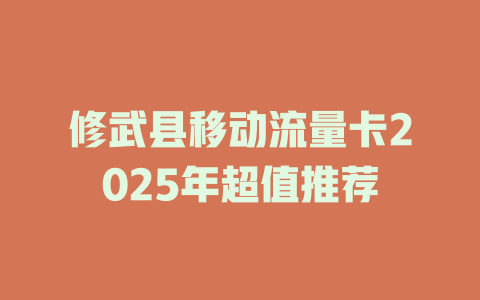 修武县移动流量卡2025年超值推荐
