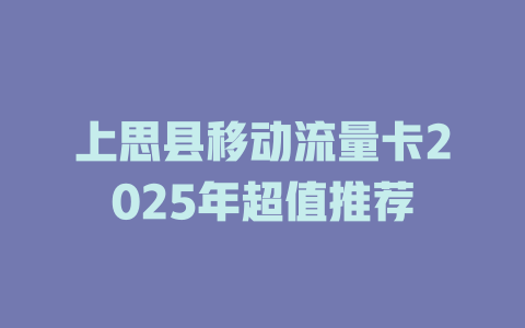 上思县移动流量卡2025年超值推荐