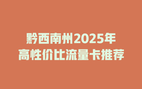 黔西南州2025年高性价比流量卡推荐