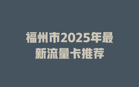 福州市2025年最新流量卡推荐