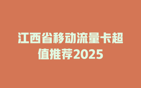 江西省移动流量卡超值推荐2025