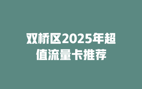 双桥区2025年超值流量卡推荐