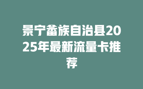景宁畲族自治县2025年最新流量卡推荐