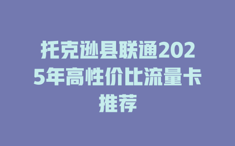 托克逊县联通2025年高性价比流量卡推荐
