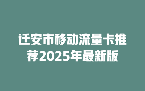 迁安市移动流量卡推荐2025年最新版