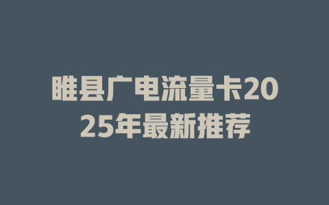 睢县广电流量卡2025年最新推荐