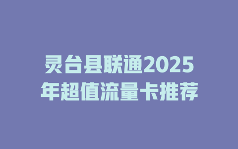 灵台县联通2025年超值流量卡推荐