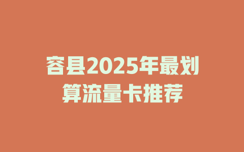 容县2025年最划算流量卡推荐