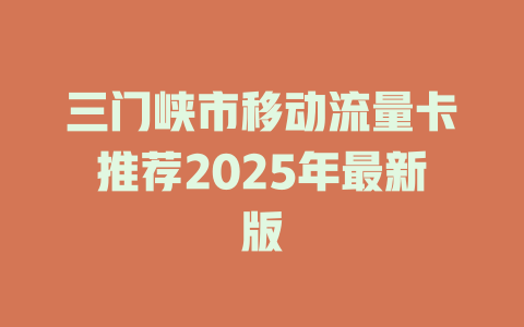三门峡市移动流量卡推荐2025年最新版