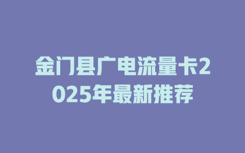 金门县广电流量卡2025年最新推荐