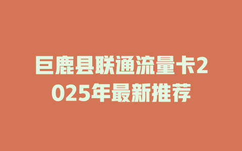 巨鹿县联通流量卡2025年最新推荐