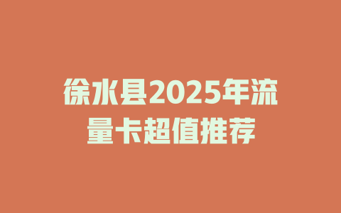 徐水县2025年流量卡超值推荐