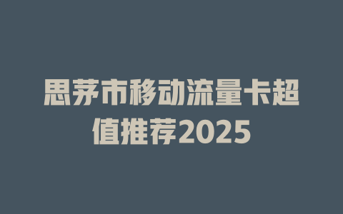 思茅市移动流量卡超值推荐2025
