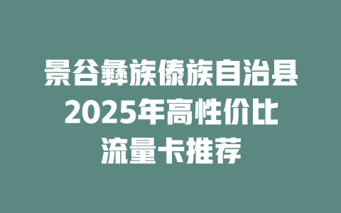 景谷彝族傣族自治县2025年高性价比流量卡推荐