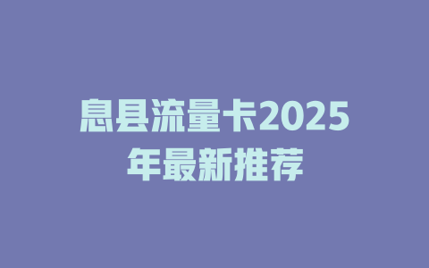 息县流量卡2025年最新推荐