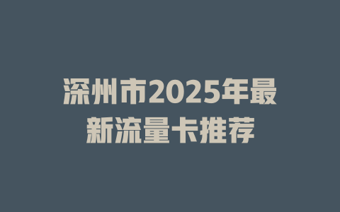 深州市2025年最新流量卡推荐