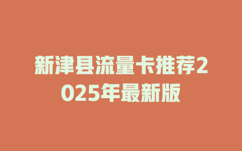 新津县流量卡推荐2025年最新版