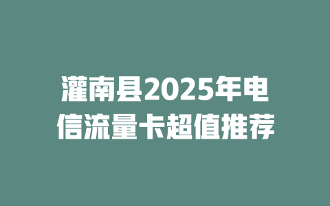 灌南县2025年电信流量卡超值推荐