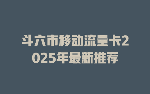 斗六市移动流量卡2025年最新推荐