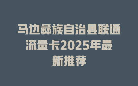 马边彝族自治县联通流量卡2025年最新推荐