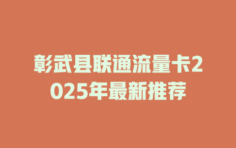 彰武县联通流量卡2025年最新推荐