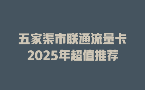 五家渠市联通流量卡2025年超值推荐