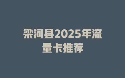 梁河县2025年流量卡推荐