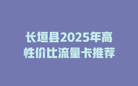 长垣县2025年高性价比流量卡推荐