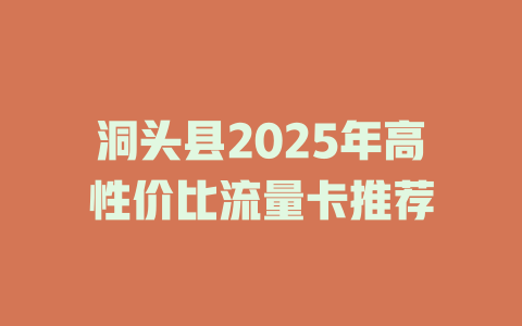 洞头县2025年高性价比流量卡推荐