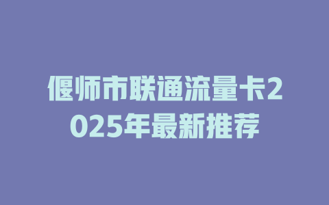 偃师市联通流量卡2025年最新推荐