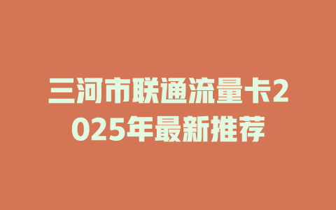 三河市联通流量卡2025年最新推荐