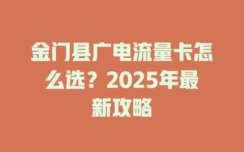 金门县广电流量卡怎么选？2025年最新攻略