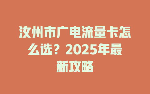 汝州市广电流量卡怎么选？2025年最新攻略