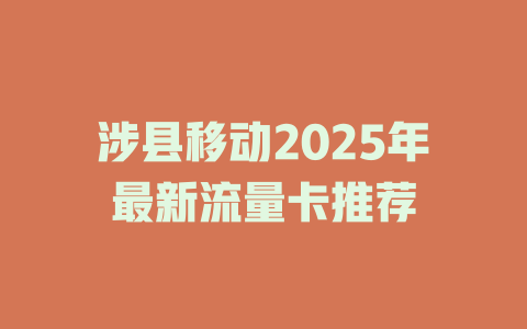涉县移动2025年最新流量卡推荐