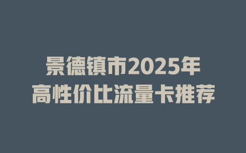 景德镇市2025年高性价比流量卡推荐