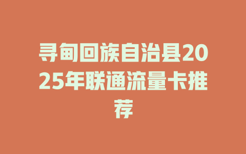 寻甸回族自治县2025年联通流量卡推荐