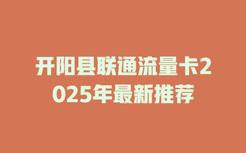 开阳县联通流量卡2025年最新推荐