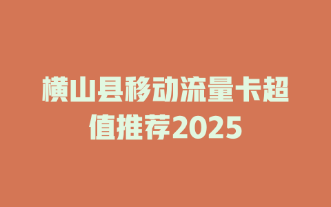 横山县移动流量卡超值推荐2025