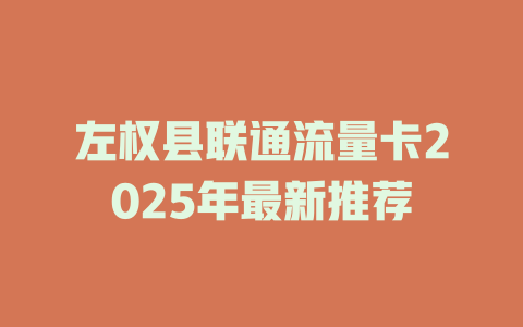 左权县联通流量卡2025年最新推荐