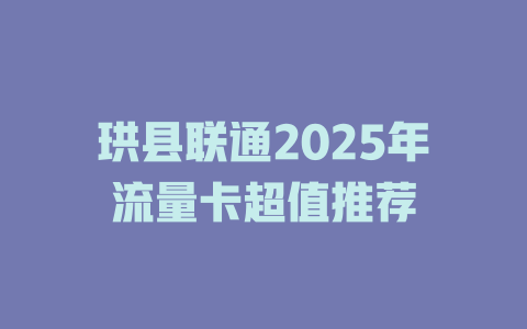 珙县联通2025年流量卡超值推荐