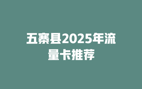 五寨县2025年流量卡推荐