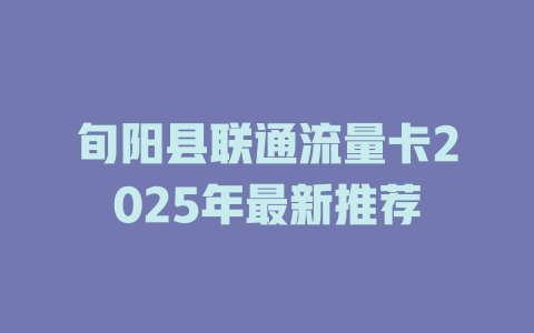 旬阳县联通流量卡2025年最新推荐