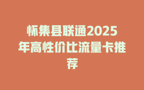 怀集县联通2025年高性价比流量卡推荐