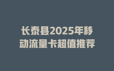 长泰县2025年移动流量卡超值推荐