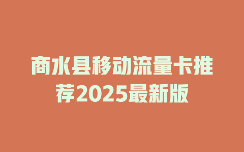 商水县移动流量卡推荐2025最新版