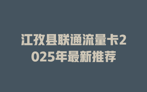 江孜县联通流量卡2025年最新推荐