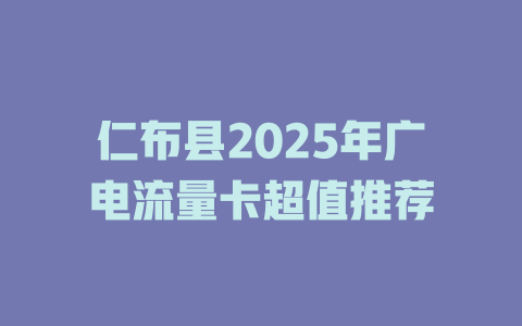 仁布县2025年广电流量卡超值推荐